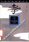 孝  中国家政理念之平议 封面