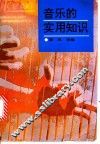 音乐的实用知识 封面