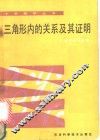 三角形内的关系及其应用 封面