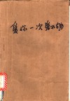 爱你一次爱不够  当代中国大学生情书博览 封面