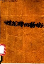 桂花楼的姑娘们 封面