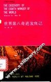 世界第八奇迹发现记 封面
