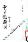 素月楼联语 封面
