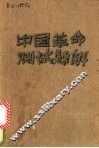 中国革命史测试题解 封面