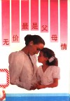 无价最是父母情 封面