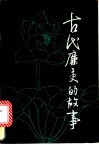 古代廉吏的故事 封面