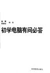 初学电脑有问必答 封面