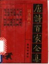 初唐四杰诗全集 封面