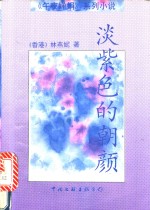 淡紫色的朝颜 封面