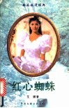 红心蜘蛛 封面