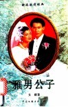雅男公子 封面