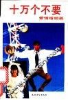 十万个不要·爱情婚姻篇 封面