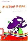 家庭情感的奥秘 封面