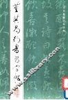 董其昌行书习字帖 封面