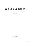 古今名人书诗集粹 封面