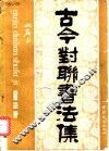 古今对联书法集 封面
