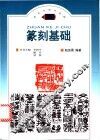 篆刻基础 封面
