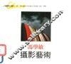 冯学敏摄影艺术 电子书封面