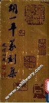 胡一平篆刻集 电子书封面