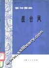 筝独奏曲：战台风 封面