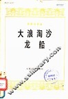 大浪淘沙  龙船  琵琶独奏曲 封面