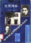 生死搏杀  周恩来与顾顺章 封面