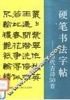 硬笔书法字帖  历代古诗50首 封面