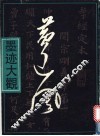 黄道周墨迹大观 封面