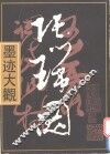 张瑞图墨迹大观 封面