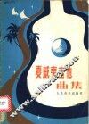 夏威夷吉他曲集 封面