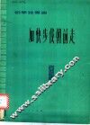 加快步伐朝前走  钢琴独奏曲 封面
