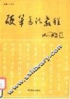 硬笔书法教程 封面