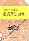 新编古代散文虚词用法通释 封面