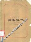 徐策跑城  京剧曲谱 封面