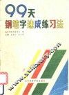 99天钢笔字速成练习法 封面