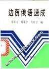 边贸俄语速成 电子书封面
