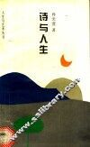 诗与人生 封面