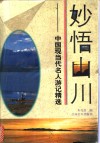 妙悟山川  中国现当代名人游记 封面