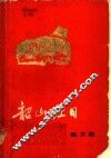 韶山红日：散文集 封面