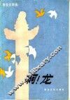 啊!龙  报告文学选 封面