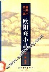 欧阳修小品 封面
