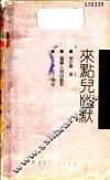 来点儿幽默 封面