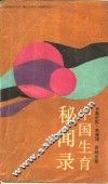 中国生育秘闻录 封面