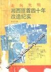 走向光明：湘西匪首四十年改造纪实 封面