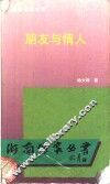 朋友与情人 封面
