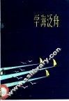 学海泛舟 封面