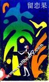 留恋果 封面