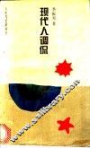 现代人调侃 封面