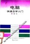 电脑快速自学入门 封面