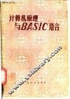 计算机原理与BASIC语言 封面